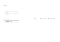 건축물 조사 - 오모테산도 힐즈(OMOTESANDO HILLS)-20