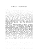 [서평] 에드워드 W 사이드의 ‘오리엔탈리즘’을 읽고-1