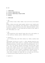 복지제도 - 사회복지 정책, 우리나라 사회복지정책 개요, 우리나라 사회복지제도의 현실과 문제점, 해결방안-1