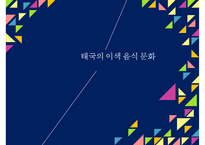 세계문화기행 - 태국의 이색 음식 문화-1