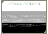 윈드서핑 - 수상스포츠 안전사고 사례 및 예방 방안-4