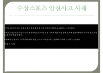 윈드서핑 - 수상스포츠 안전사고 사례 및 예방 방안-5