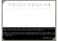 윈드서핑 - 수상스포츠 안전사고 사례 및 예방 방안-8