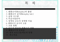 장애인의 취업 보호 및 지원고용 - 영국사례 램플로이(Remploy)-2