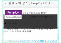 장애인의 취업 보호 및 지원고용 - 영국사례 램플로이(Remploy)-5