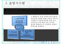 장애인의 취업 보호 및 지원고용 - 영국사례 램플로이(Remploy)-12