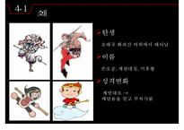 중국 문학사 - 서유기 작품분석-18