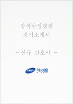 강북삼성병원 간호사 자기소개서, 강북삼성병원 간호직 신입 자소서-1