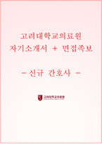 고려대학교의료원자기소개서+면접자료,고려대학교의료원(간호사)자소서+1분스피치,고려대의료원(신규간호사)합격자기소개서+면접질문기출,고려대학교병원자소서항목-1