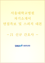 서울대학교병원자기소개서+면접자료+1분 스피치,서울대학교병원 J1 신규간호사 자소서+면접질문기출,서울대병원합격자기소개서자소서항목-1