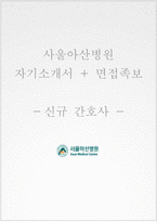 서울아산병원자기소개서+면접자료,서울아산병원(간호사)자소서+1분스피치,서울아산병원(신규간호사)합격자기소개서자소서항목+면접질문기출-1