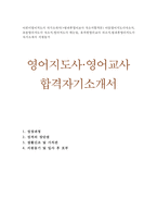 합격어린이영어지도사자기소개서 영어지도사자소서 방과후영어교사 자소서영어지도사 자기소개서영어지도사 자소서유치원영어교사 방과후영어지도사 지원동기-1