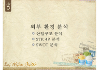 마케팅 관리론 - 카페베네 마케팅 전략 및 타사와의 비교-6