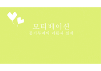 [조식행동] 모티베이션 - 동기부여의 이론과 실제-1