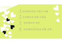 [조식행동] 모티베이션 - 동기부여의 이론과 실제-2