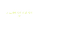 [조식행동] 모티베이션 - 동기부여의 이론과 실제-8
