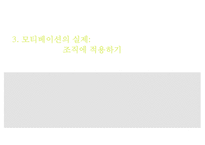 [조식행동] 모티베이션 - 동기부여의 이론과 실제-14