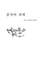 중국 문화 - 중국 문화에 관한 15가지 조사-1