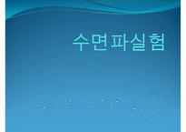 실험보고서 - 수면파실험-1