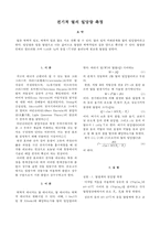 일반물리학 실험 - 전기적 열의 일당량 측정-1