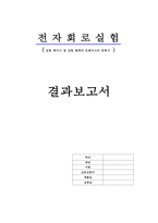 전자회로 실험 - 공통 베이스 및 공통 컬렉터 트렌지스터 증폭기-1