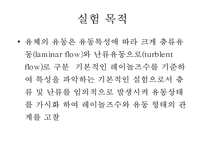 화학공학 실험 - 레이놀즈 수 실험-2
