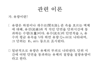화학공학 실험 - 레이놀즈 수 실험-3