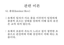 화학공학 실험 - 레이놀즈 수 실험-4