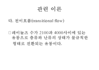 화학공학 실험 - 레이놀즈 수 실험-5