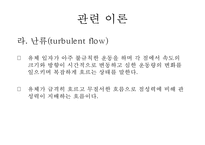화학공학 실험 - 레이놀즈 수 실험-6