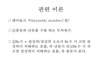화학공학 실험 - 레이놀즈 수 실험-8