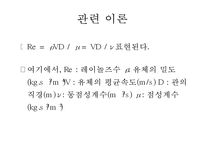 화학공학 실험 - 레이놀즈 수 실험-9