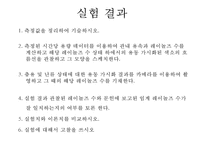 화학공학 실험 - 레이놀즈 수 실험-16