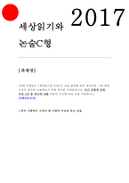 세상읽기와논술C형 2017] 1. 한국 사회에서 고쳐야 할 사회적 부조리 또는 관습 세상읽기와논술C형 아래 주제들은 [세상읽기와 논술]의 교과 취지에 따라 세상사와 그에 대한 자신의 생각을 논술해보기 위해 제시된 주제들입니다. 자기 유형에 속한 주제 2개 중 하나에 대해 다음의 지시에 따라 글을 작성하시오-1