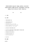 가족복지정책의 필요성과 개념을 설명하고 우리나라의 가족복지정책의 문제를 제시하고 이를 해결하기 위한 발전 방안-1