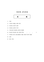 교육과정4공통) 다음 문제 중 2문제를 선택하여 자세히 논하시오.(잠재적 교육과정, 다문화 교육과정)-17