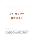 국민연금공단자기소개서 국민연금공단 자기소개서 국민연금공단자소서 국민연금공단면접 자기소개서 자소서 국민연금공단합격자소서 국민연금공단면접자소서-1