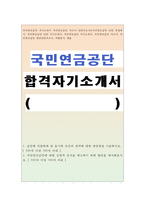 국민연금공단자기소개서 국민연금공단자소서 국민연금공단 자기소개서국민연금공단 인턴 자소서&국민연금공단 면접 국민연금공단인턴자기소개서 지원동기-1