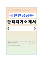 국민연금공단자기소개서 국민연금공단자소서 국민연금공단 자기소개서국민연금공단 인턴자소서&국민연금공단 면접 국민연금공단인턴자기소개서 지원동기-1