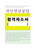 국민연금공단자기소개서 국민연금공단 사무직 자기소개서 국민연금공단자소서 자기소개서국민연금공단사무직자소서 국민연금공단합격자소서+면접-1