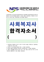 [국민연금공단자기소개서] 국민연금공단자 기소개서 합격예문,국민연금공단 자소서 국민연금공단자기소개서 사회복지사 자기소개서 국민연금공단 지원동기-1