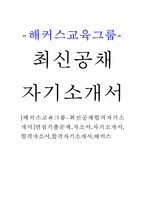 [해커스교육그룹-최신공채합격자기소개서]면접기출문제,자소서,자기소개서,합격자소서,합격자기소개서,해커스-1