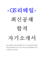 [GS리테일-최신공채합격자기소개서]면접기출문제,GS리테일자소서,자기소개서,GS리테일합격자소서,합격자기소개서-1