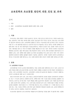 보육정책과 유보통합 방안에 대한 전망 및 과제-1
