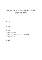 아동복지기관의 서비스 전달체계 및 내용-1