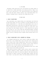 아동복지기관의 서비스 전달체계 및 내용-2