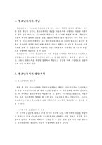 청소년복지의 개념과 발달과정 및 현황과 과제에 대해 서술하고, 이에 대한 개인의견을 제시하시오-2
