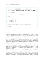 (유아교육개론-B형) 유아교육기관의 체제와 종류, 유아교육기관에서 영역별 교재교구에 대하여 보고 느낀 점-1