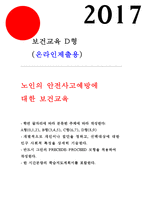 보건교육D형 2017년-노인의 안전사고예방에 대한 보건교육,개별적으로 개인이나 집단을 정하고, 선택대상에 대한 인구 사회적 특성을 상세히 기술,반드시 그린의 PRECEDE-PROCEED 모형을 적용하여 작성,한 시간분량의 학습지도계획서를 포함-보건교육D형 과제물 레포트-1