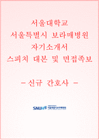 보라매병원 자소서+면접,서울대학교 보라매병원 간호사 자기소개서+1분 스피치,서울대학교 보라매병원합격자소서-1